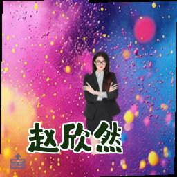 赵欣然